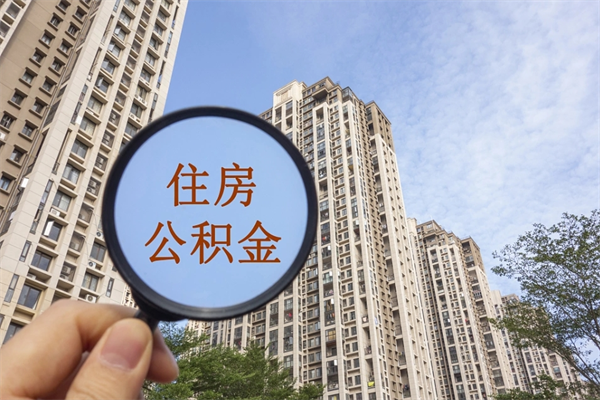 舞钢公积金取（最新取住房公积金流程）