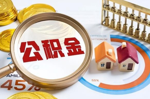 舞钢正式退休怎样领取公积金（退休公积金如何领取）